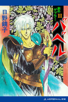 バベル（３）　赤のゲブラー