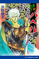 バベル（３）　赤のゲブラー