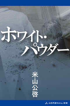 ホワイト・パウダー