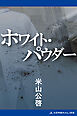 ホワイト・パウダー