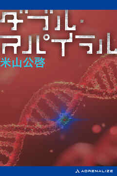 ダブル・スパイラル