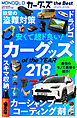 【電子書籍限定】MONOQLO カーグッズ the Best 2025-2026