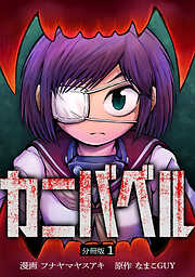 カニバベル 【分冊版】