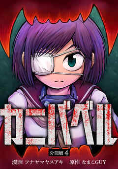 カニバベル 【分冊版】 4