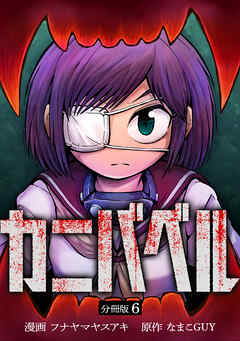 カニバベル 【分冊版】 6