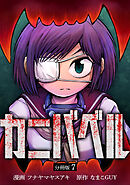 カニバベル 【分冊版】 7