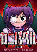 カニバベル 【分冊版】 11