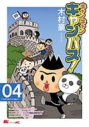キャン・キャン・キャンパス！（４）