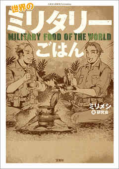このマンガがすごい！ comics 世界のミリタリーごはん