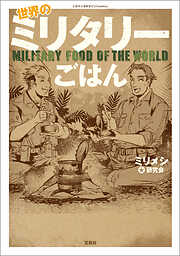このマンガがすごい！ comics 世界のミリタリーごはん