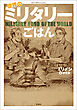 このマンガがすごい！ comics 世界のミリタリーごはん