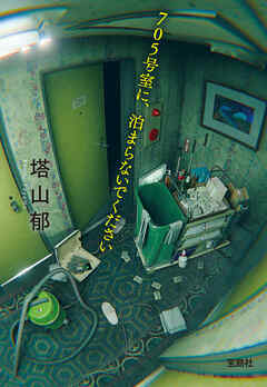 705号室に、泊まらないでください