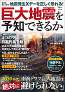 巨大地震を予知できるか
