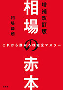 これから騰がる株完全マスター 相場の赤本 増補改訂版