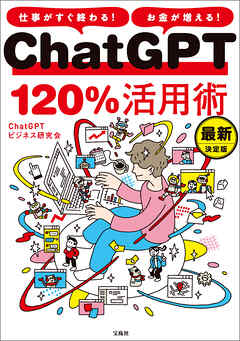 仕事がすぐ終わる！ お金が増える！ ChatGPT120％活用術 最新決定版