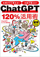 仕事がすぐ終わる！ お金が増える！ ChatGPT120％活用術 最新決定版