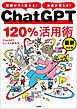 仕事がすぐ終わる！ お金が増える！ ChatGPT120％活用術 最新決定版