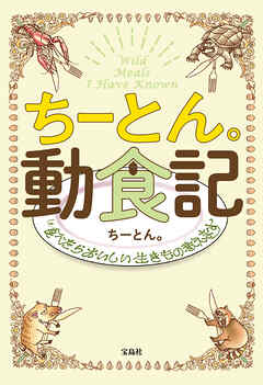 ちーとん。動食記 食べたらおいしい生きもの教えます