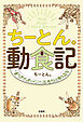 ちーとん。動食記 食べたらおいしい生きもの教えます