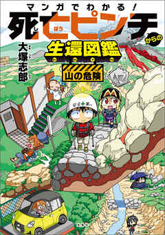 マンガでわかる！ 死亡ピンチからの生還図鑑 山の危険