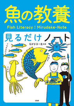 魚の教養見るだけノート