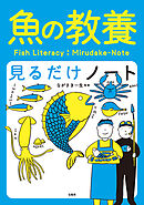 魚の教養見るだけノート