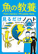 魚の教養見るだけノート