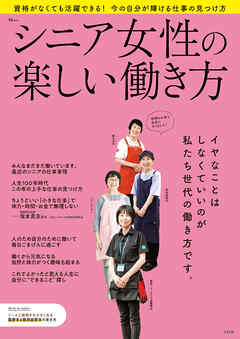 シニア女性の楽しい働き方