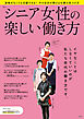 シニア女性の楽しい働き方