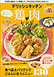 デリッシュキッチン 晩ごはんが楽しみになる鶏肉レシピ