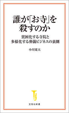誰が「お寺」を殺すのか