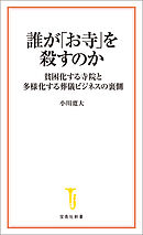 誰が「お寺」を殺すのか