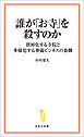 誰が「お寺」を殺すのか