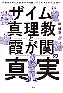 ザイム真理教と霞が関の真実 余命8年の元官僚が命を賭ける日本再生の処方箋