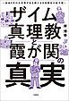 ザイム真理教と霞が関の真実 余命8年の元官僚が命を賭ける日本再生の処方箋