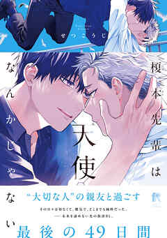 榎本先輩は天使なんかじゃない【単行本版】（特典付き）