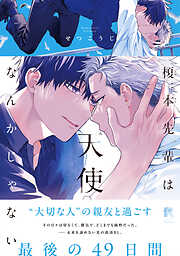 吠える犬とくびったけ(6)（完結・最終巻） - 那梧なゆた - BL