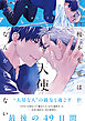 榎本先輩は天使なんかじゃない【単行本版】（特典付き）