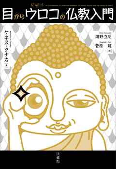 目からウロコの仏教入門