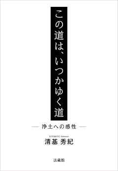 この道は、いつかゆく道―浄土への感性―