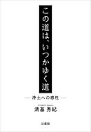 この道は、いつかゆく道―浄土への感性―