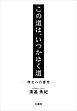 この道は、いつかゆく道―浄土への感性―