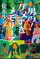 男の！ダメすぎメモリーズ