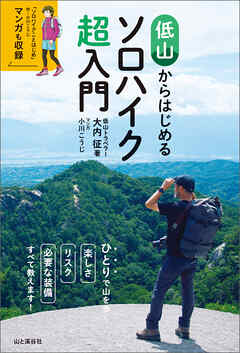 低山からはじめるソロハイク超入門