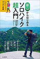 低山からはじめるソロハイク超入門
