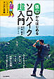 低山からはじめるソロハイク超入門