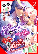 88回断罪された令嬢は、今世は絶対に婚約しない～なのに周りの溺愛が重すぎます～【電子単行本版/限定特典付き】　2巻