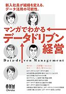 マンガでわかるデータドリブン経営 ―新入社員が組織を変える。データ活用の可能性―