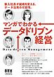 マンガでわかるデータドリブン経営 ―新入社員が組織を変える。データ活用の可能性―