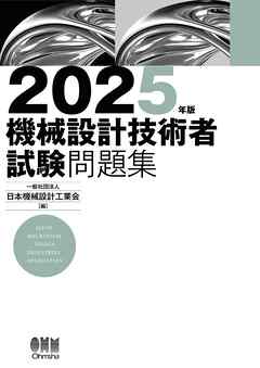 2025年版　機械設計技術者試験問題集